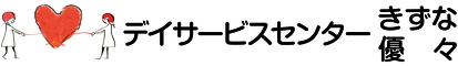 デイサービスセンターきずな・優々